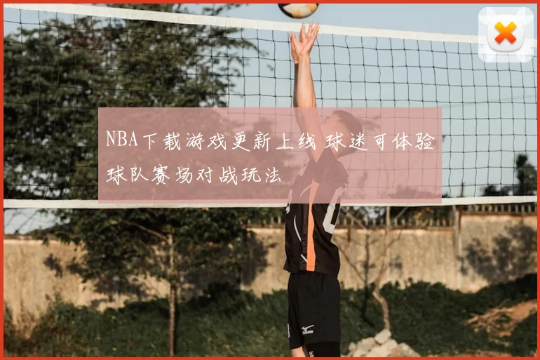 NBA下载游戏更新上线 球迷可体验球队赛场对战玩法