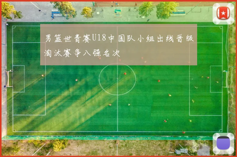 男篮世青赛U18中国队小组出线晋级淘汰赛争八强名次