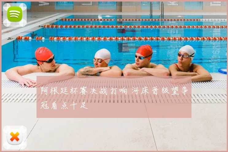 阿根廷杯赛决战打响 河床晋级望争冠看点十足
