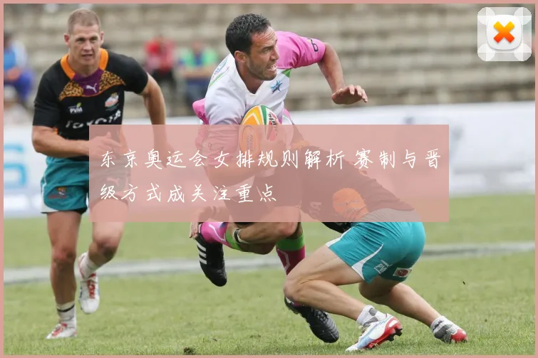 东京奥运会女排规则解析 赛制与晋级方式成关注重点