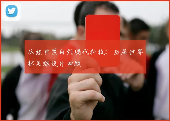 从经典黑白到现代科技：历届世界杯足球设计回顾
