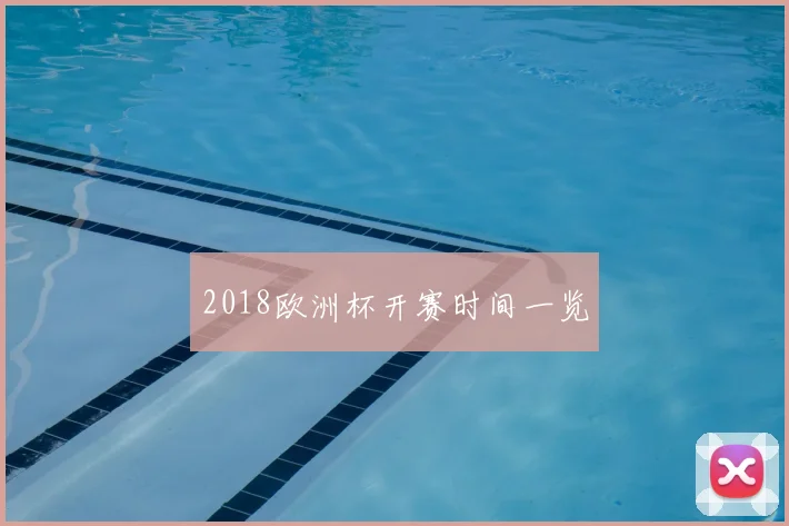 2018欧洲杯开赛时间一览