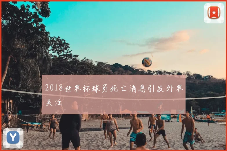 2018世界杯球员死亡消息引发外界关注