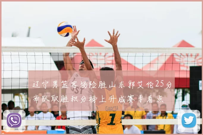 辽宁男篮客场险胜山东郭艾伦25分率队取胜积分榜上升成赛季看点