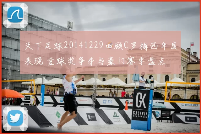 天下足球20141229回顾C罗梅西年度表现 金球奖争夺与豪门赛季盘点