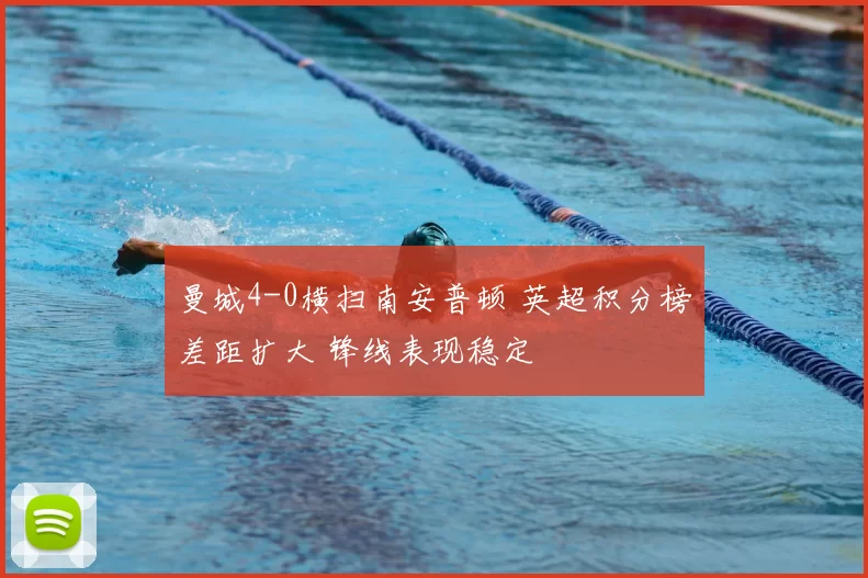 曼城4-0横扫南安普顿 英超积分榜差距扩大 锋线表现稳定