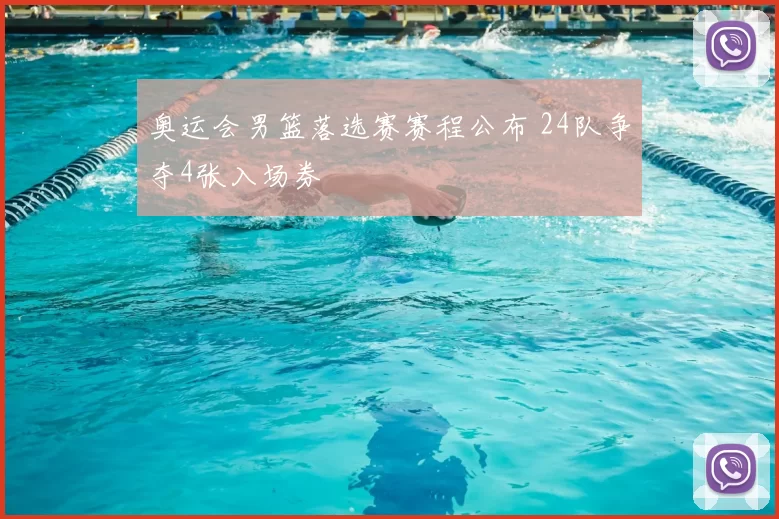 奥运会男篮落选赛赛程公布 24队争夺4张入场券