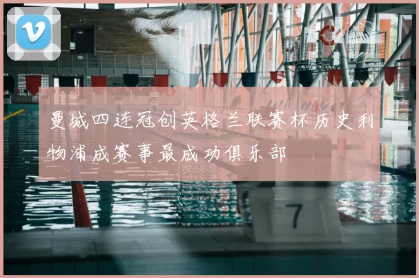 曼城四连冠创英格兰联赛杯历史利物浦成赛事最成功俱乐部