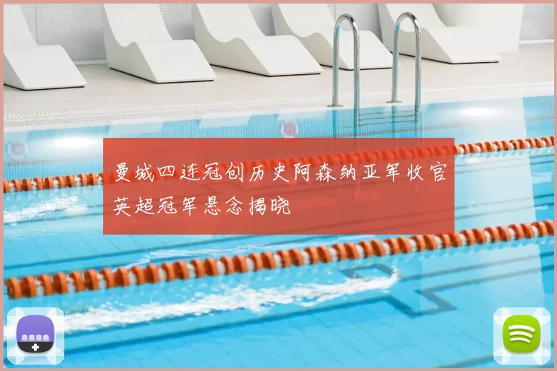 曼城四连冠创历史阿森纳亚军收官英超冠军悬念揭晓