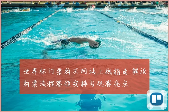 世界杯门票购买网站上线指南 解读购票流程赛程安排与观赛亮点