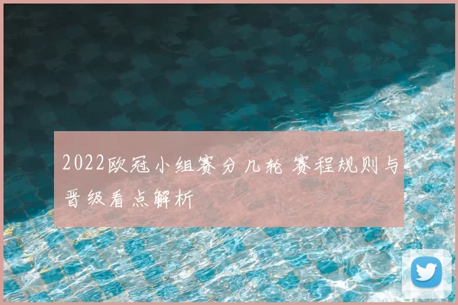 2022欧冠小组赛分几轮 赛程规则与晋级看点解析
