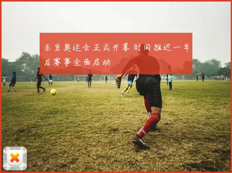 东京奥运会正式开幕 时间推迟一年后赛事全面启动