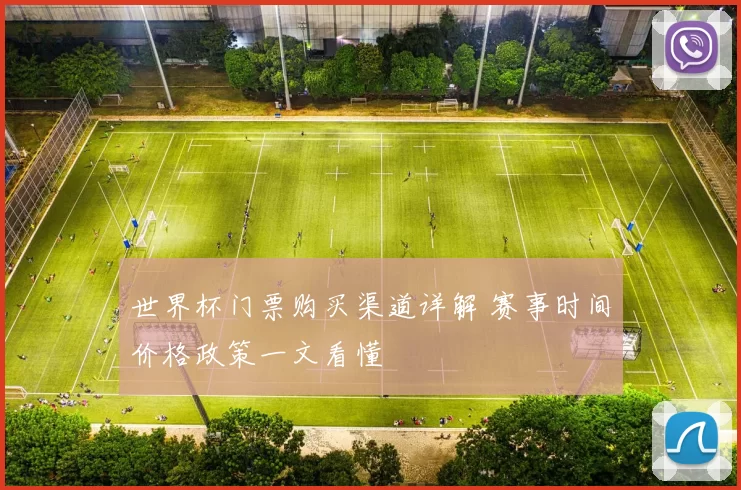 世界杯门票购买渠道详解 赛事时间价格政策一文看懂