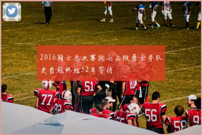2016骑士总决赛抢七击败勇士夺队史首冠终结52年等待