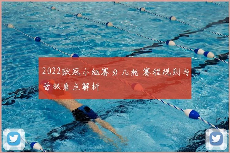 2022欧冠小组赛分几轮 赛程规则与晋级看点解析