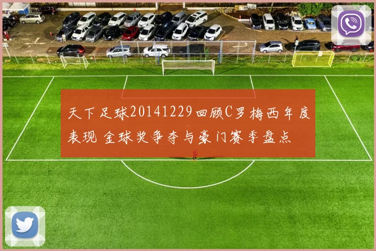 天下足球20141229回顾C罗梅西年度表现 金球奖争夺与豪门赛季盘点