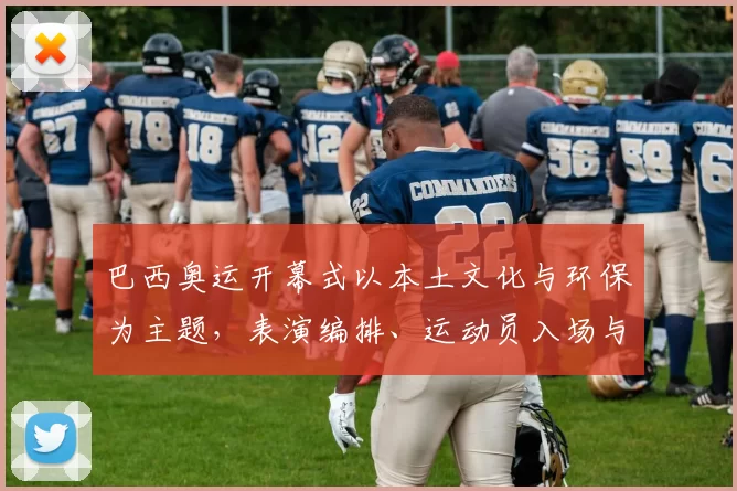 巴西奥运开幕式以本土文化与环保为主题，表演编排、运动员入场与看点盘点