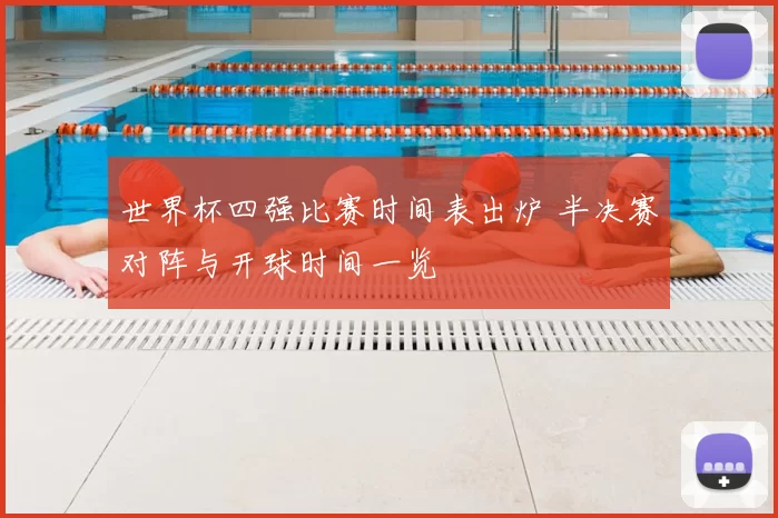世界杯四强比赛时间表出炉 半决赛对阵与开球时间一览