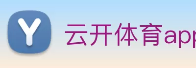 云开体育app官网入口下载手机版(中国)有限公司 - 官网 Logo